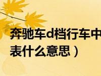 奔驰车d档行车中不显示123档位（d档123代表什么意思）