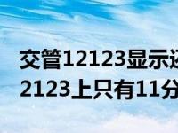 交管12123显示还可处理11分违法（为什么12123上只有11分）