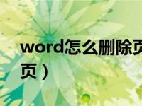 word怎么删除页面多余页（word怎么删除页）