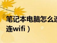 笔记本电脑怎么连wifi视频（笔记本电脑怎么连wifi）