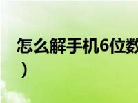 怎么解手机6位数字密码（怎么破解手机密码）