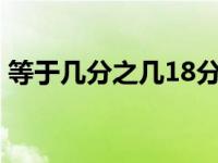 等于几分之几18分之7×36（420×5等于几）