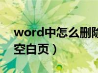 word中怎么删除空白页（word中怎么删除空白页）