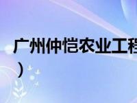 广州仲恺农业工程学院（广州农业大学是几本）