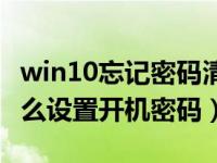 win10忘记密码清除开机密码（win10电脑怎么设置开机密码）