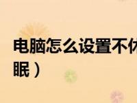 电脑怎么设置不休眠状态（电脑怎么设置不休眠）