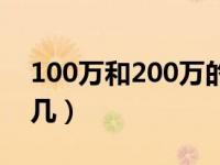 100万和200万的差别（100万加200万等于几）