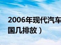 2006年现代汽车是国4排放（2006年的车是国几排放）