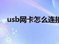 usb网卡怎么连接网络（usb网卡怎么用）