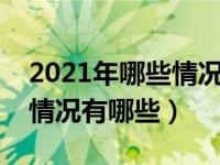 2021年哪些情况车损险不赔（车损险不赔的情况有哪些）