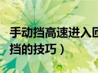 手动挡高速进入匝道减挡技巧（高速上开手动挡的技巧）