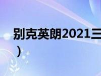 别克英朗2021三缸（别克英朗为什么用三缸）