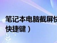 笔记本电脑截屏快捷键失效（笔记本电脑截屏快捷键）