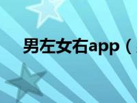 男左女右app（男左女右app是干嘛的）