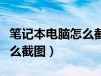 笔记本电脑怎么截图一小部分（笔记本电脑怎么截图）