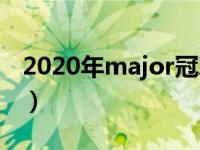 2020年major冠军（2020年major冠军是谁）