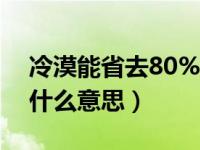 冷漠能省去80%的麻烦（冷漠比较省麻烦是什么意思）