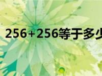 256+256等于多少（25600 25600等于几）