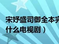 宋妤盛司御全本完结免费阅读（宋妤盛司御是什么电视剧）