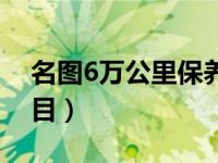 名图6万公里保养项目（汽车6万公里保养项目）