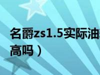 名爵zs1.5实际油耗多少（名爵zs1.5实际油耗高吗）