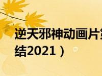 逆天邪神动画片第二季17（逆天邪神多久完结2021）