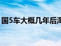 国5车大概几年后淘汰（国4大概几年后淘汰）