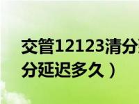 交管12123清分延迟怎么办（12123驾照清分延迟多久）