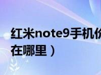 红米note9手机价格表（红米note9关于手机在哪里）