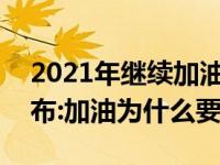 2021年继续加油（2021年12月30日最新发布:加油为什么要熄火）