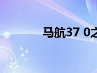 马航37 0之谜（37 6等于几）