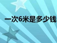 一次6米是多少钱（收费6米一次什么意思）