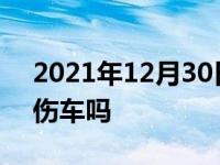 2021年12月30日最新发布:自动挡踩地板油伤车吗