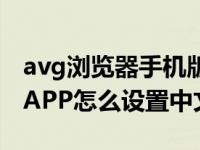 avg浏览器手机版怎么设置中文（avg浏览器APP怎么设置中文）