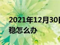 2021年12月30日最新发布:科目三方向盘不稳怎么办