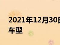 2021年12月30日最新发布:三菱有哪些SUV车型