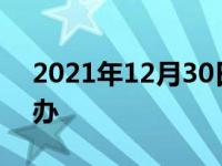 2021年12月30日最新发布:引擎灯亮了怎么办