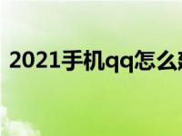 2021手机qq怎么建群（2021QQ怎么建群）