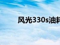 风光330s油耗表（风光330s油耗）