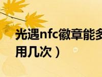 光遇nfc徽章能多号使用么（光遇nfc徽章能用几次）