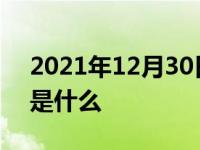 2021年12月30日最新发布:汽车内循环标志是什么