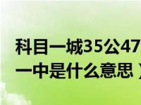 科目一城35公47怎么理解（城35公47在科目一中是什么意思）