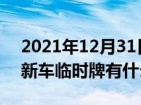 2021年12月31日最新发布:二手车临时牌跟新车临时牌有什么区别