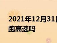 2021年12月31日最新发布:干式双离合可以跑高速吗