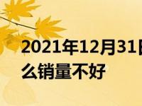 2021年12月31日最新发布:雷诺科雷傲为什么销量不好