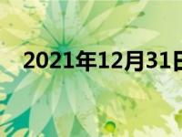 2021年12月31日最新发布:新车轮胎鼓包