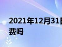 2021年12月31日最新发布:4s店换保险丝免费吗