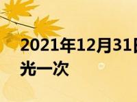 2021年12月31日最新发布:新车一般多久抛光一次