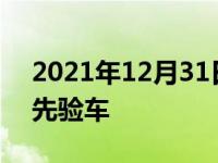 2021年12月31日最新发布:提车先交钱还是先验车