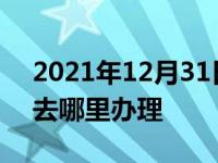 2021年12月31日最新发布:临沂二手车过户去哪里办理